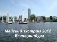 Майский экстрим 2012 Екатеринбург